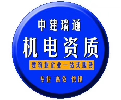 代办上海建筑机电安装施工资质