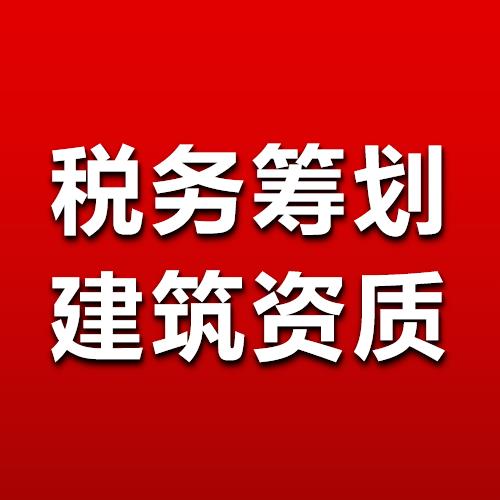 漯河市合理节税税务筹划解决成本票股东分红