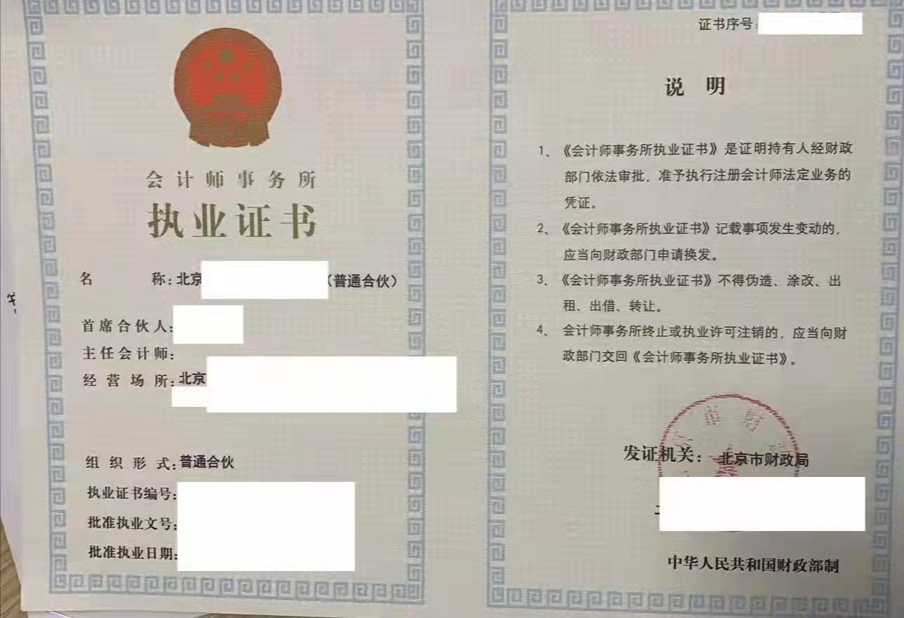 转让  北京 会计师事务所  会计师事务所执业证