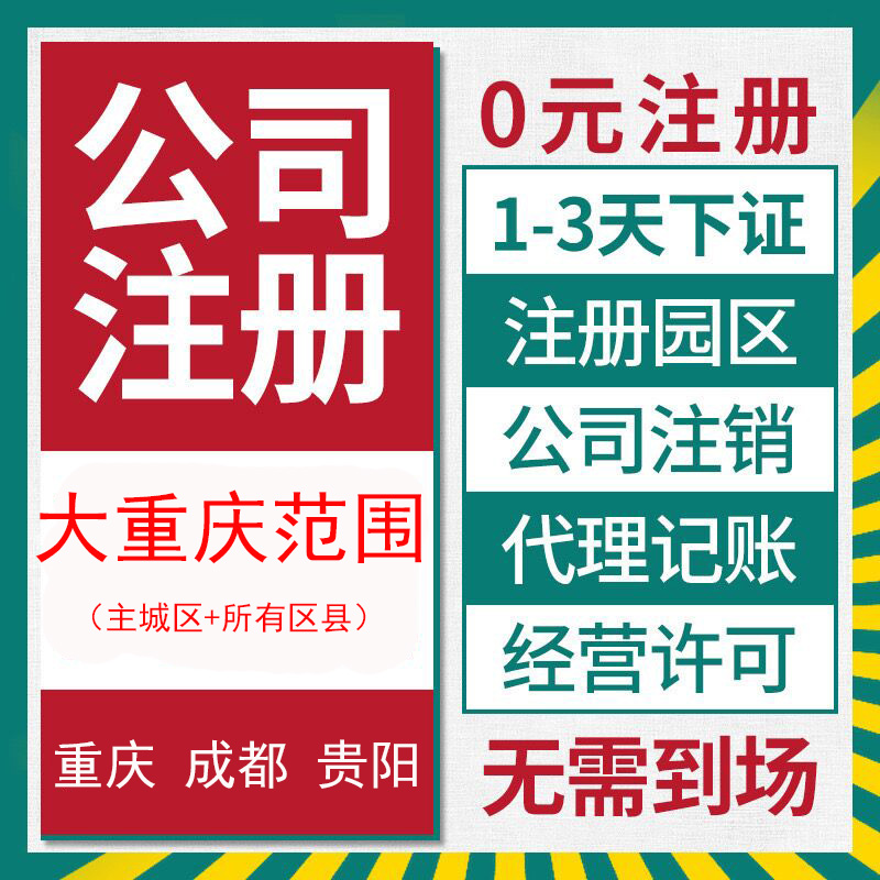 重庆核定征收独资企业申请 0元注册公司提供地址 3天拿执照