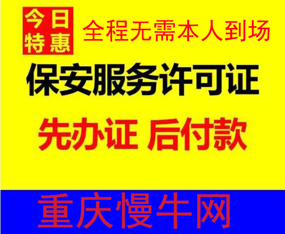 重庆保安服务许可证代办 渝中区注册电商执照