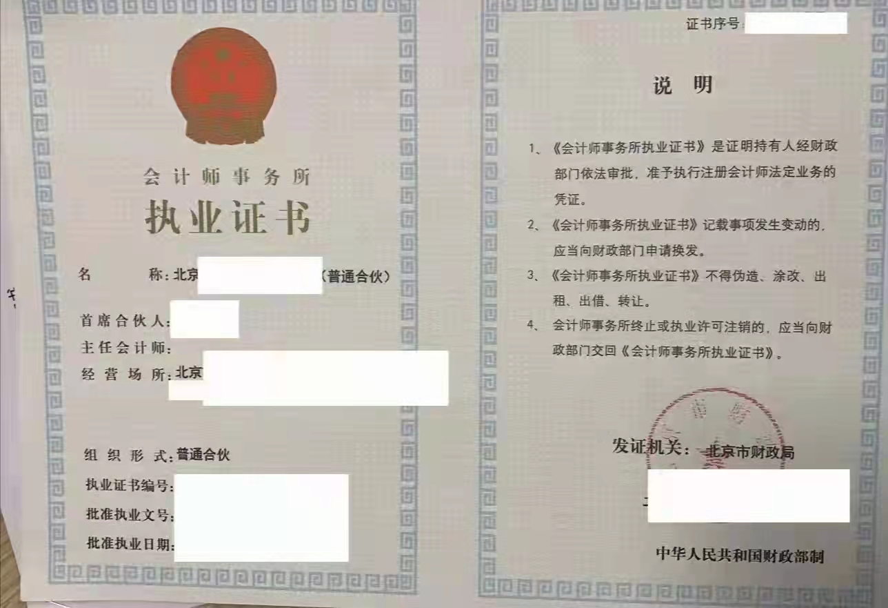 转  北京  会计师事务所  带会计师事务所执业证