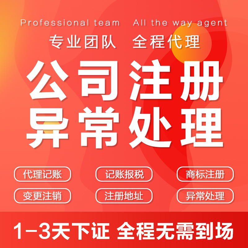 重庆主城区企业营业执照注册代办 工商税务异常地址变更代办