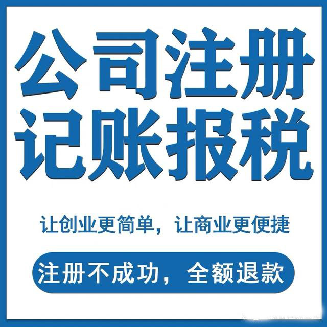 重庆忠县企业代账纳税申报快速代办营业执照