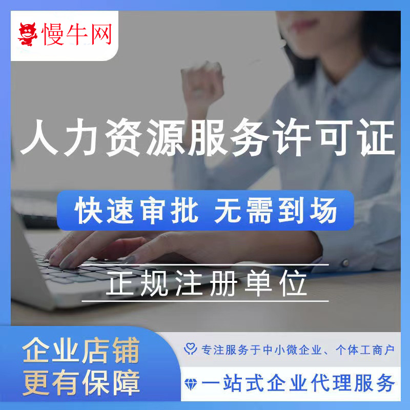 重庆彭水代办劳务派遣人力资源许可企业注册加急处理