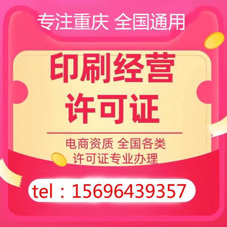 重庆巫溪代办印刷经营许可证代理记账0元注册营业执照