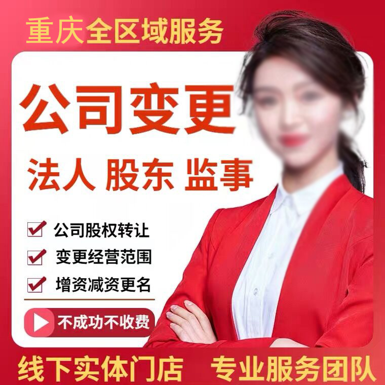 重庆长寿公司法人变更经营地址变更代办新公司注册