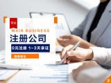 全上海24小时服务提供内资公司注册