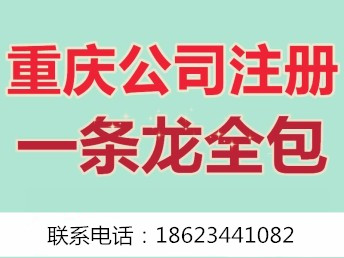 重庆沙坪坝区公司注册营业执照代办 公司注销代办