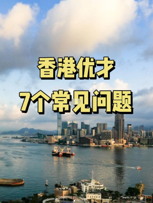 关于香港优才常见的几个问题