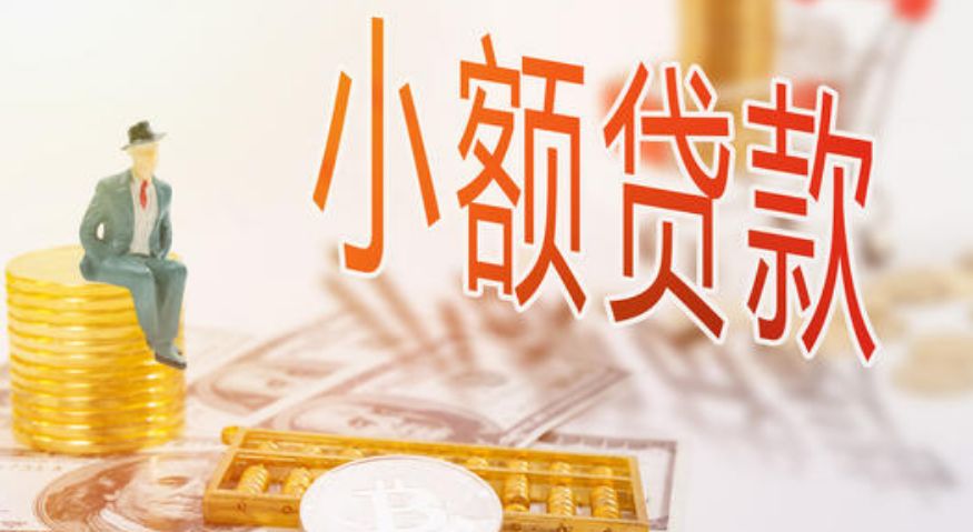 代办北京区域小额贷款公司设立