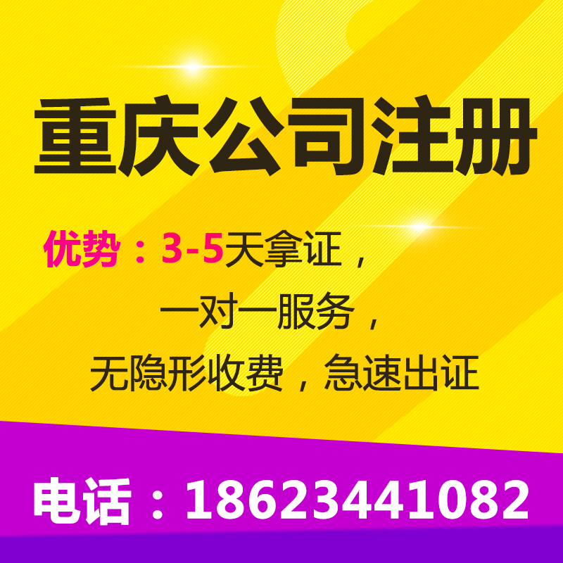 重庆两江新区公司注册营业执照代办 公司地址变更代办