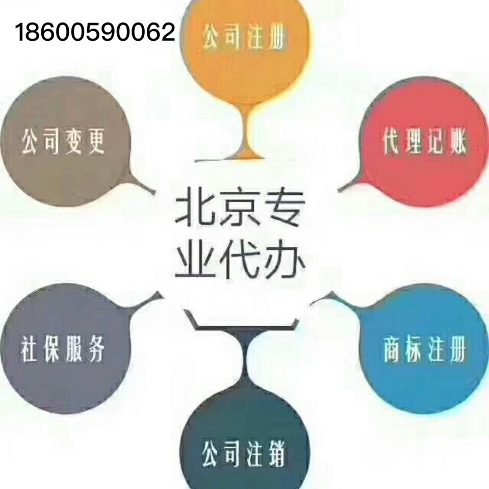 专业办理，注册，变更，注销，收转执照