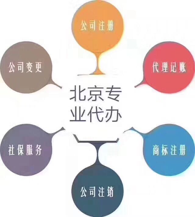 北京公司专业注册，注销。外资新设立，变更。股份公司疑难变更