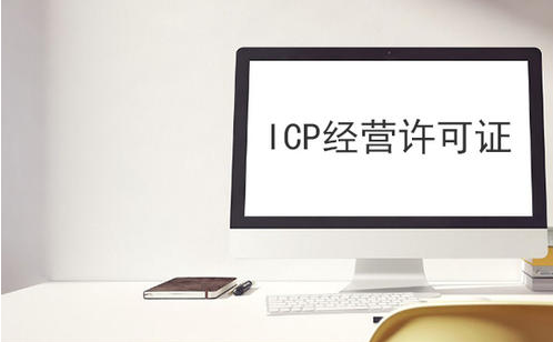 全国ICP证增值电信业务经营许可证代办（在线咨询）厦门企快办