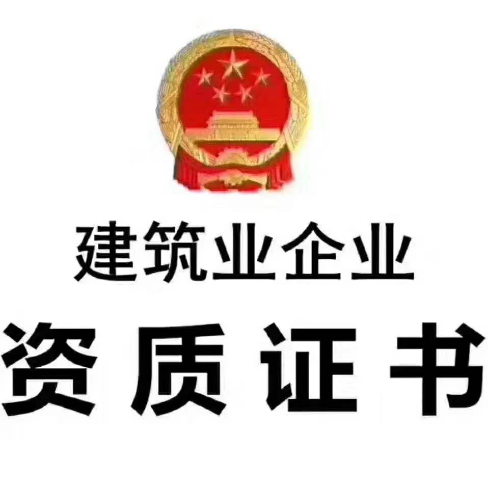 专业代办建设工程各类总包、专包二级、三级资质