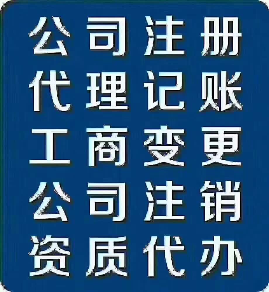 公司注册,公司变更,公司注销,股权转让,代理记账等