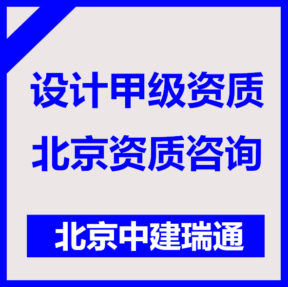 成都甲级装饰设计资质办理多少钱