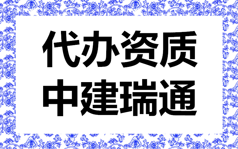 西安甲级装饰设计资质办理