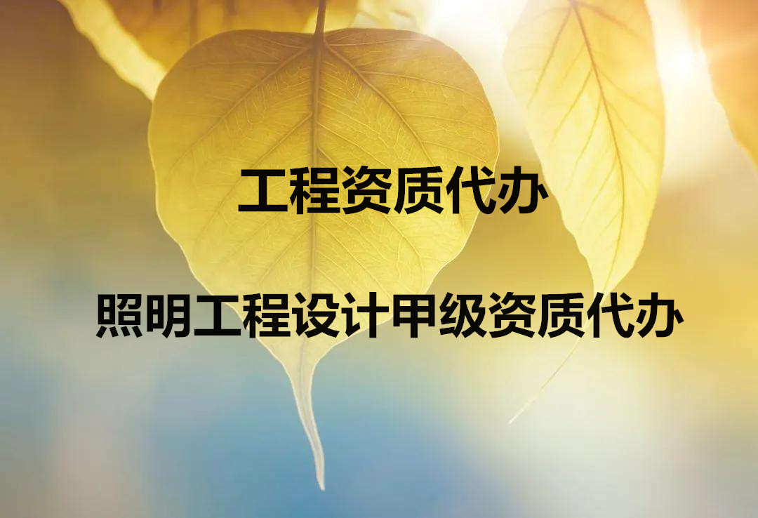 照明设计甲级资质