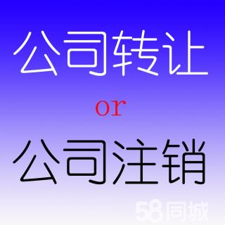 如何注销公司，专业注销北京各区小规模一般人公司