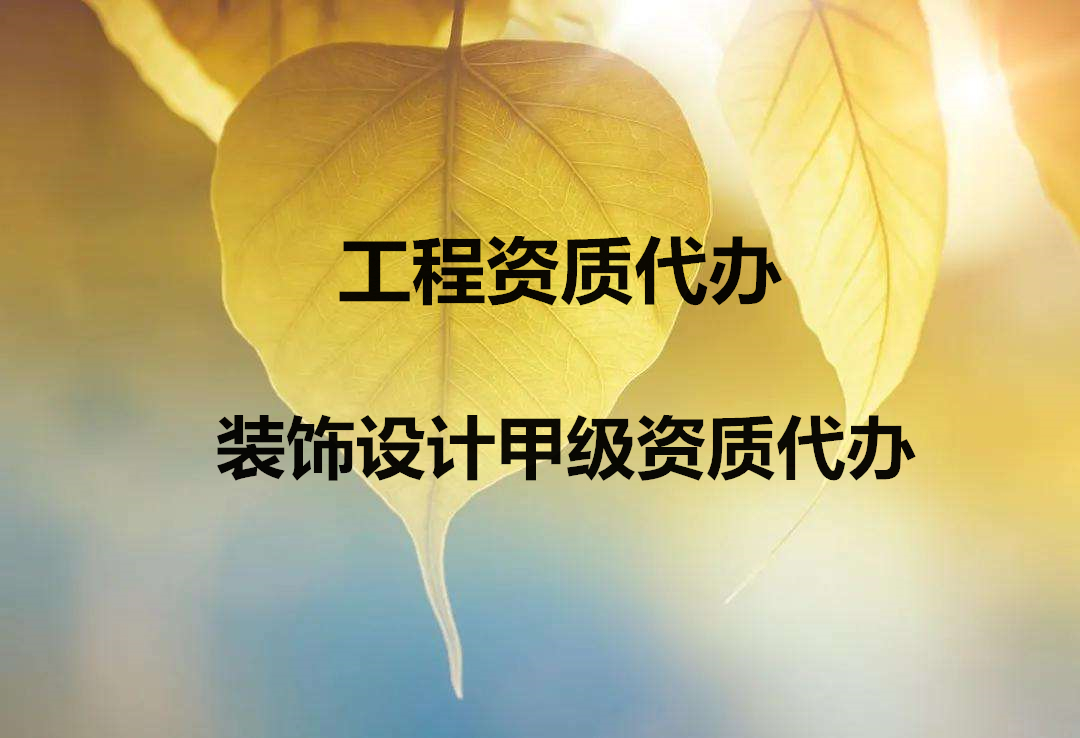 公司办理风景园林设计甲级资质