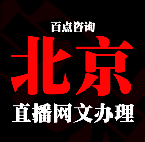 代办各地区电信增值业务，直播，收售壳公司，授权各种游戏版号