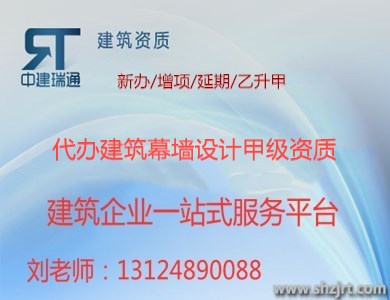 代办上海建筑幕墙设计甲级资质标准