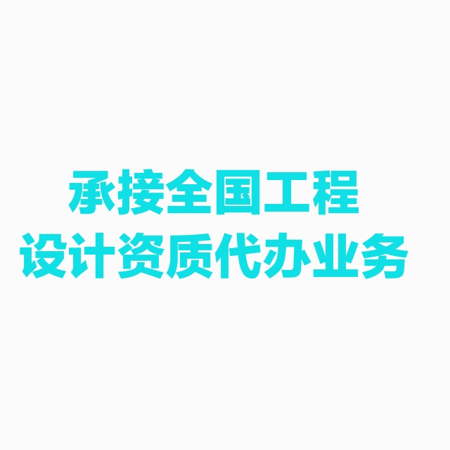 承接全国范围工程设计资质申报业务