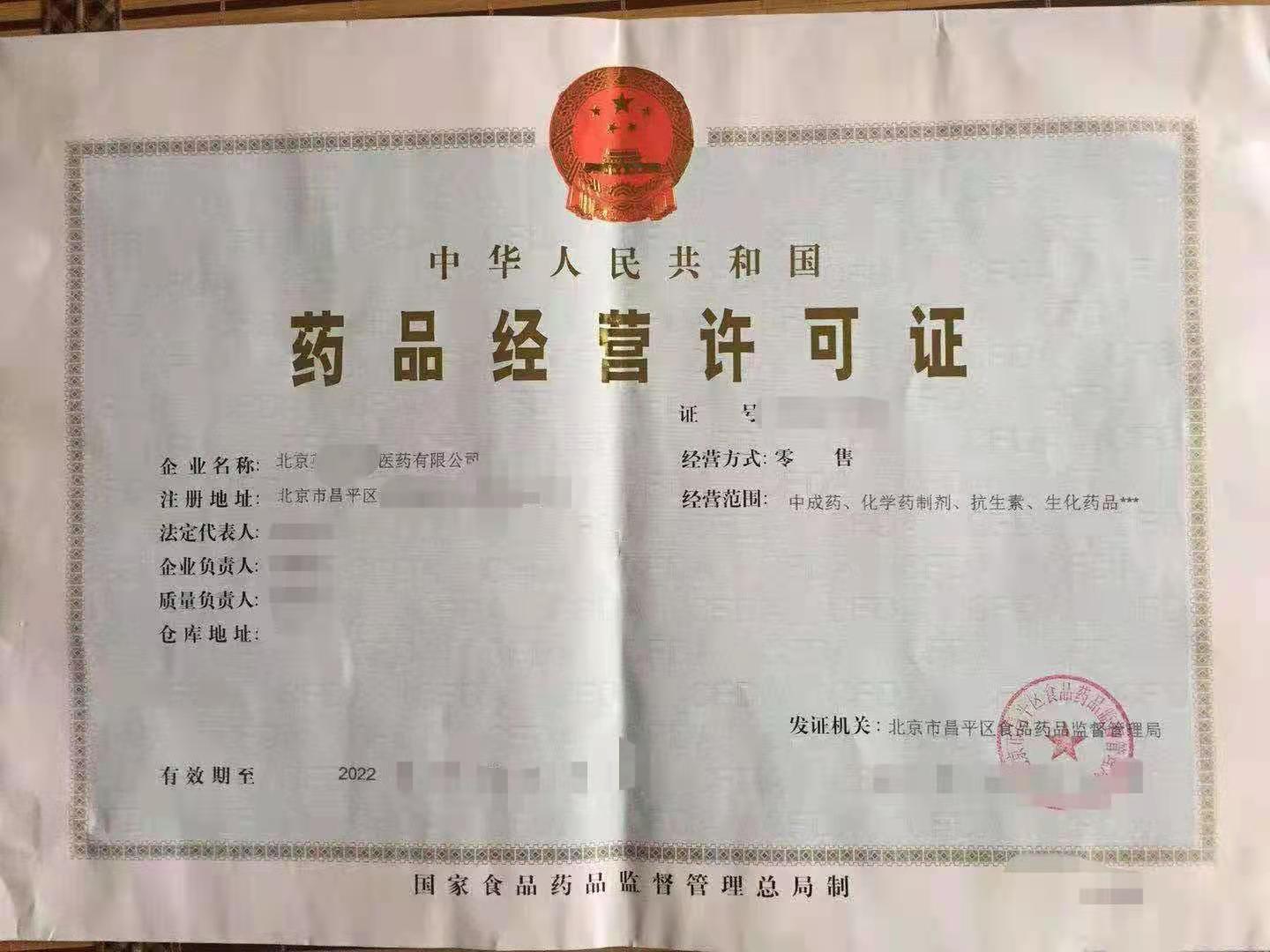 转让北京医药有限公司  带药品经营许可证+医疗器械经营许可证