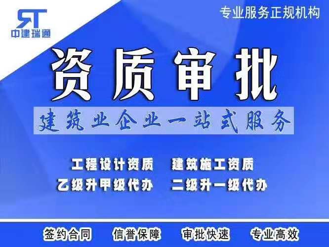 江浙沪建筑装饰乙级升甲级资质实力代办