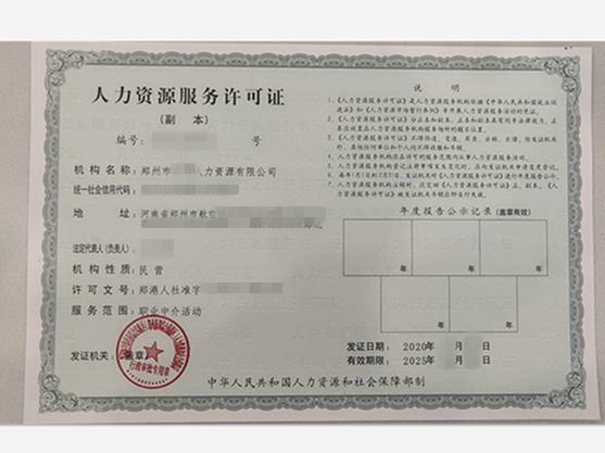代办郑州人力资源公司注册办理人力资源服务经营许可证