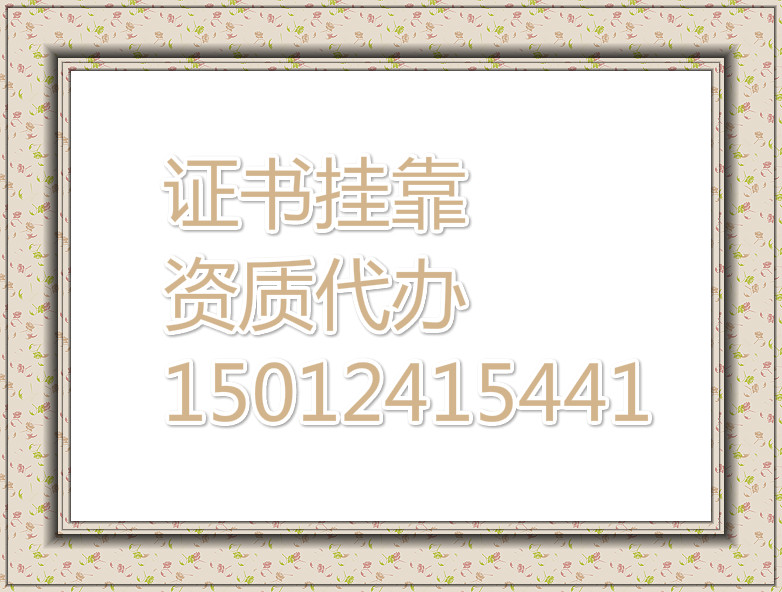 代办全省房地产开发资质暂定及以上均全权代理