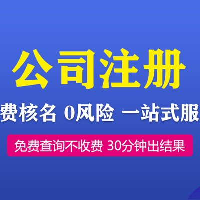 公司注册 工商变更 代理记账 代开发票