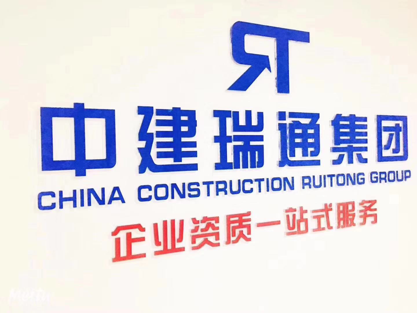 北京办理建筑资质公司