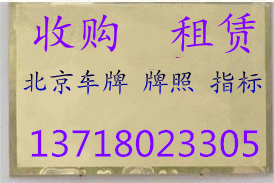 北京车牌照租多少钱一年？北京车牌租10年价格