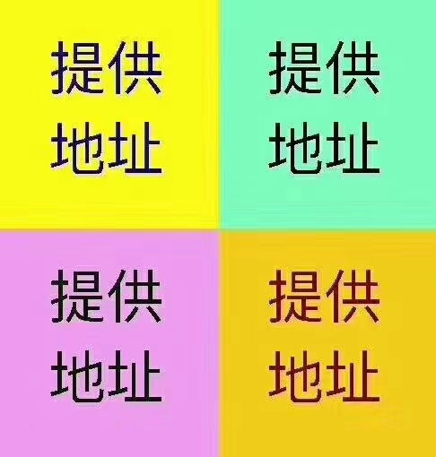 地址出售、变更、注册的地址、解异常的地址、代理记账、股权变更