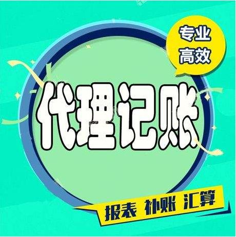 提供公司代理记账海淀代理记账中关村代理记账苏州街代理记账税筹