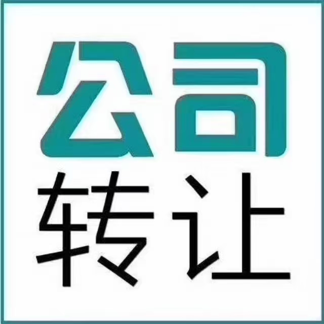 转让郑州科技公司带网络备案ICP