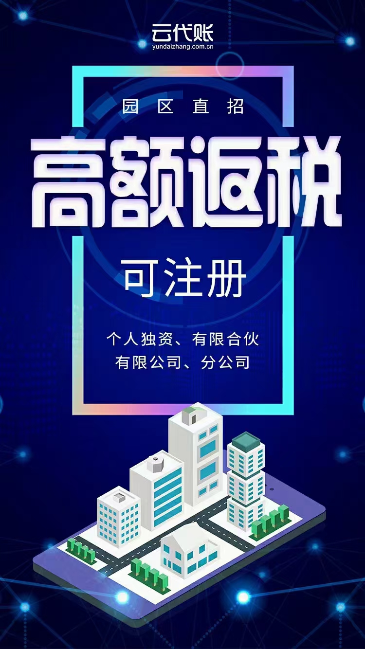 园区返税，增值税90%，所得税90%，三天返还