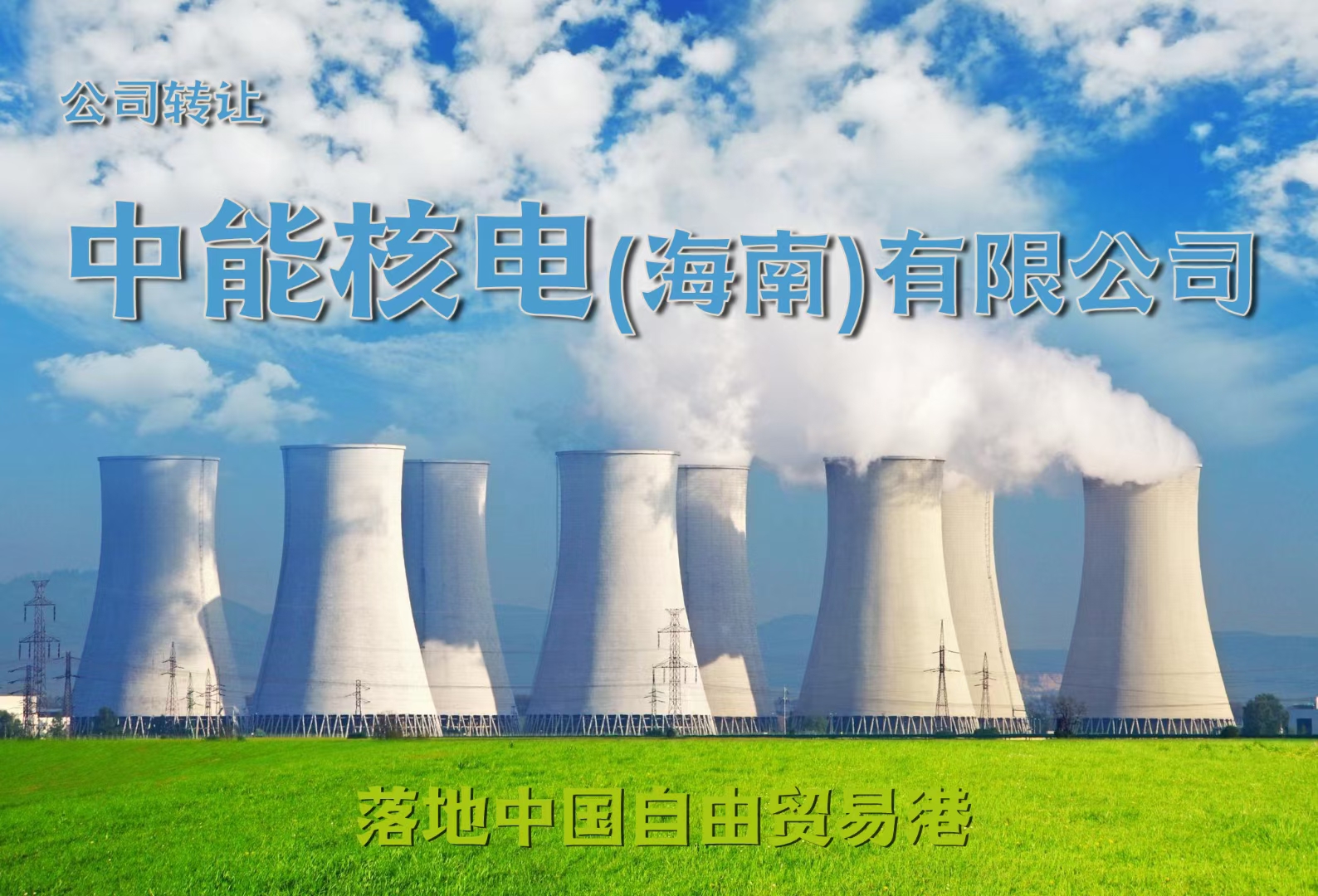 转让：中能核电公司，名称已经核准，非常大气，提供人员即可落地