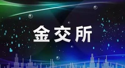 金交所挂牌=什么=起投额不受限=产品灵活