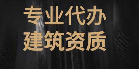 建筑资质代办、各类建筑施工资质代理！