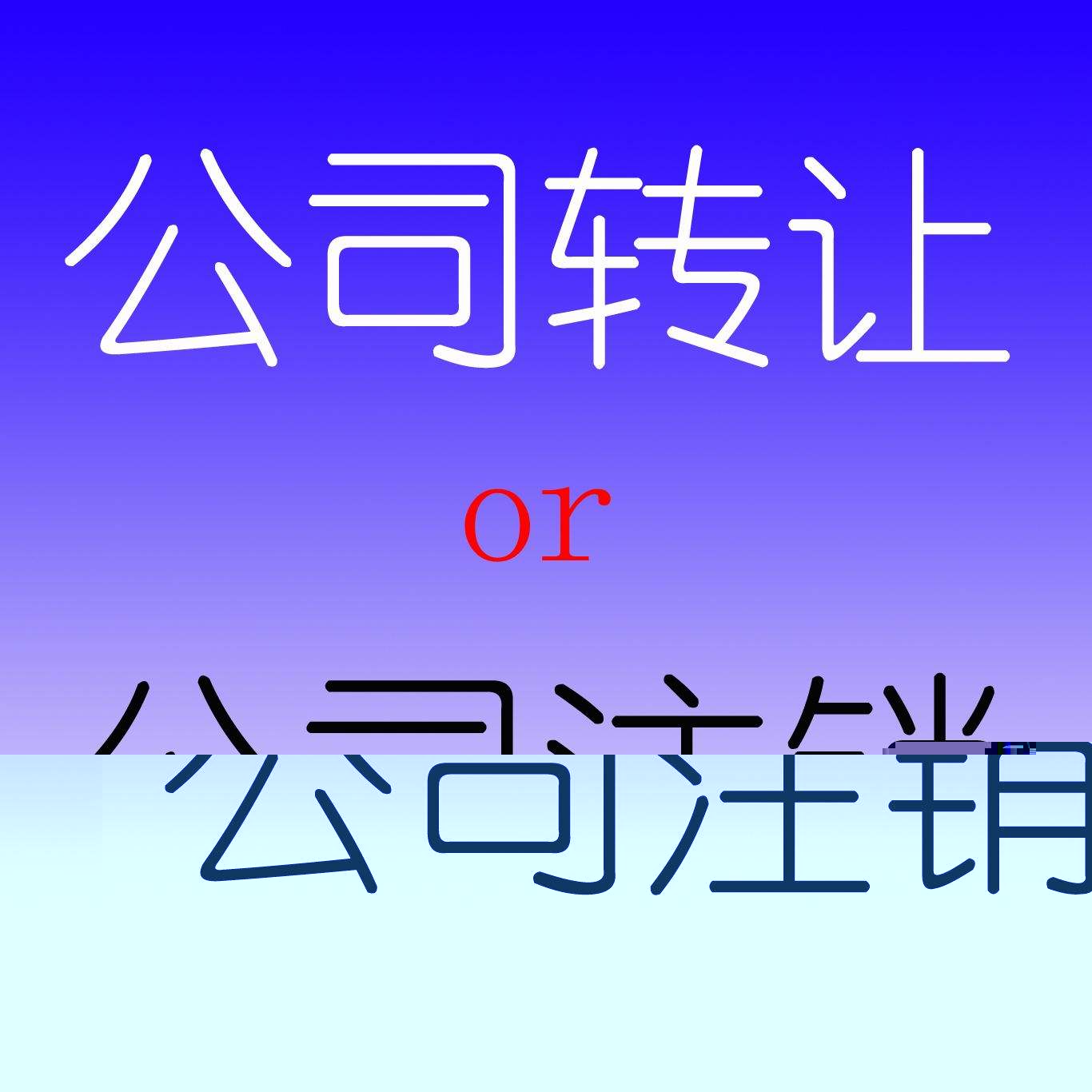 注销公司疑难公司注销异常公司注销严重公司注销