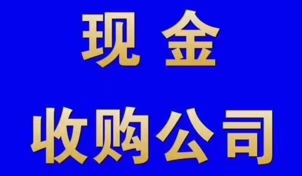 收购郑州市区各类不经营的营业执照