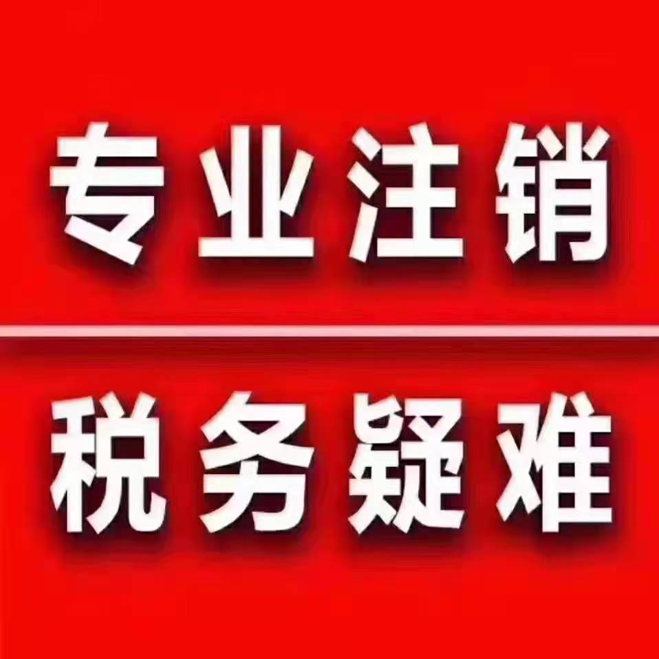 代办地址异常，税务罚款，执照加急，银行户代开，一般人申请