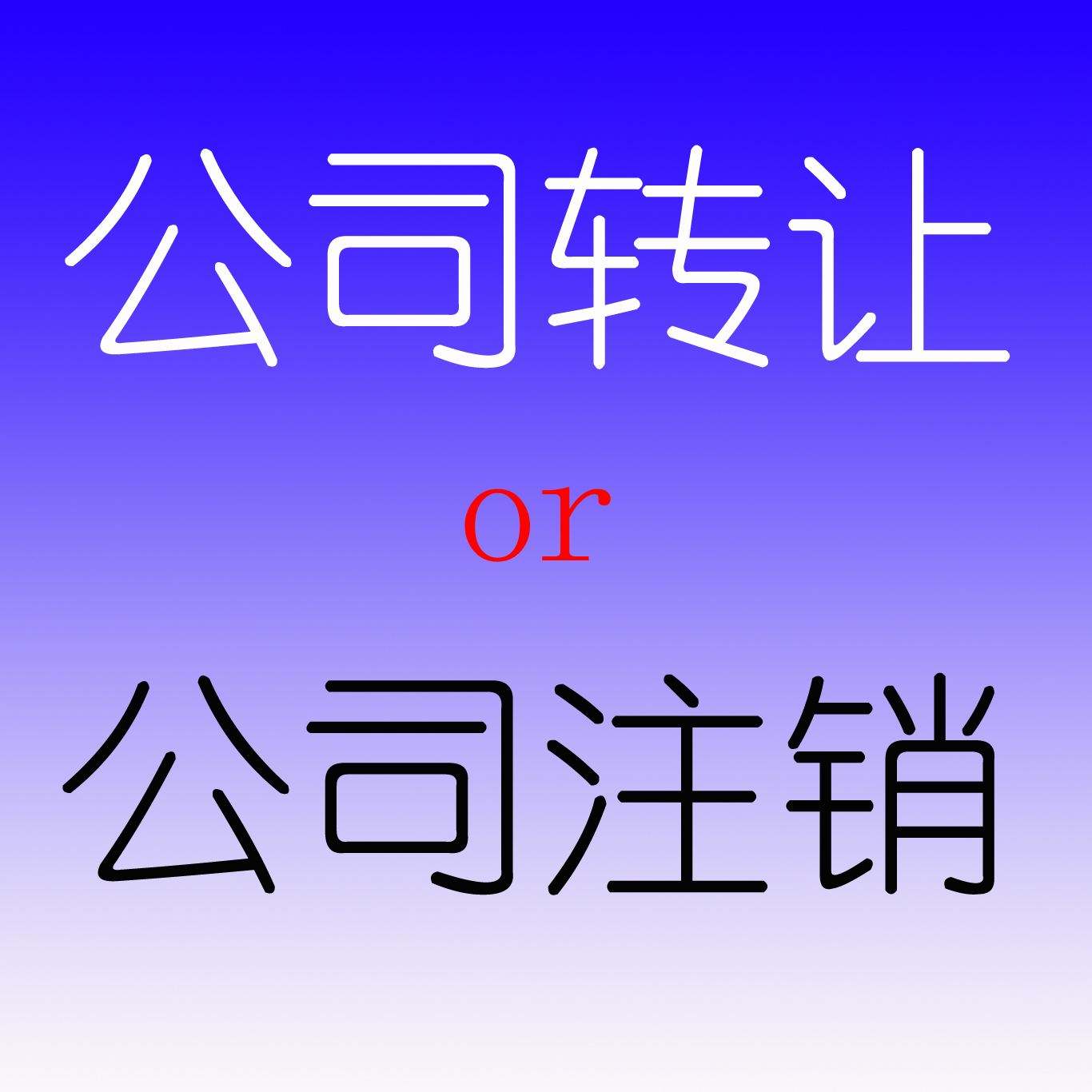 公司注销疑难公司注销异常公司注销正常公司注销手续不全公司注销