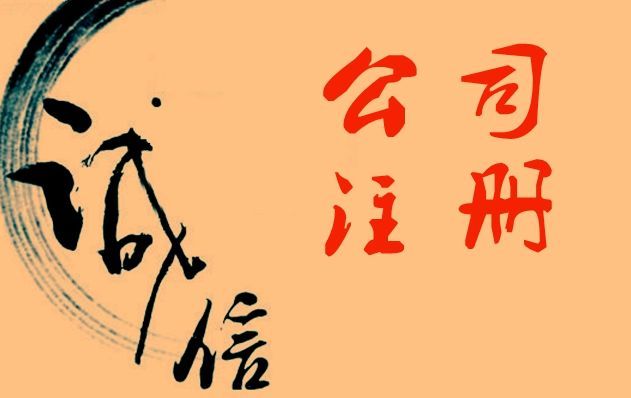 注册有限公司、代理记账、出海淀的注册地址、解异常地址、解疑难