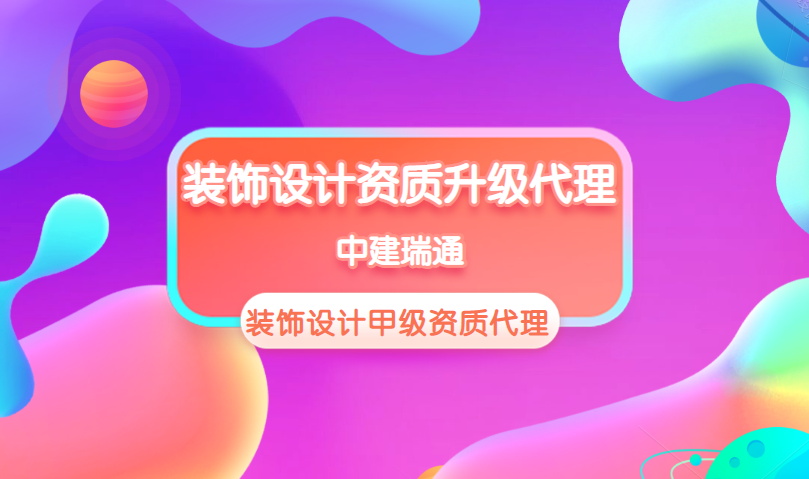 北京设计资质核查换章代理