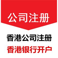 渠道办理香港公司新注册